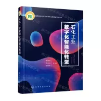 [N]石化工业数字化智能化转型(精)-9787122391902