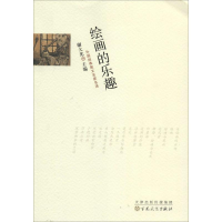 [M]绘画的乐趣-9787530664049