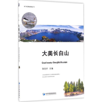 [M]大美长白山-9787509640371