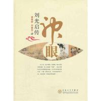 [M]神眼:刘光启传-9787530658635