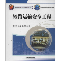 [M]铁路运输安全工程-9787113132972