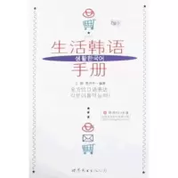 [M]生活韩语手册(附MP3)-9787510009310