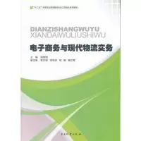 [M]电子商务与现代物流实务-9787504740991