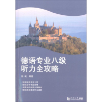 [M]德语专业八级听力全攻略-9787560865829