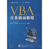 [M]VBA任务驱动教程-9787118096156