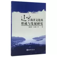 [M]辽宁海洋文化的形成与发展研究-9787502793463