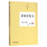 [M]赵丽宏散文(城中天籁名家散文典藏)-9787533941277