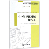 [M]中小型建筑机械操作工-9787516015490
