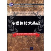 [M]多媒体技术基础-9787302241645