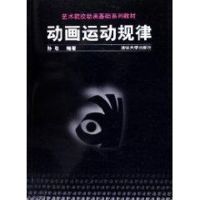 [M]动画运动规律/艺术院校动画基础系列教材-9787302110484