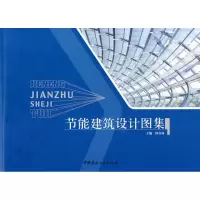 [M]节能建筑设计图集-9787802276130