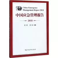 中国应急管理报告 2018
