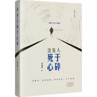 《没有人死于心碎》