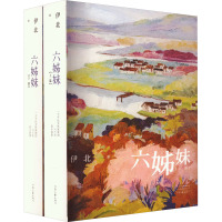 六姊妹(全2册)