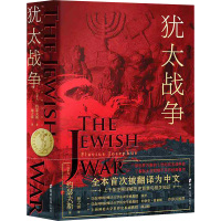 犹太战争