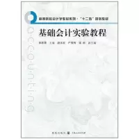 [M]基础会计实验教程-9787543219571