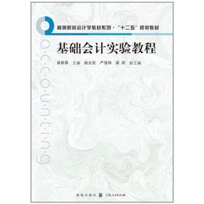 [M]基础会计实验教程-9787543219571