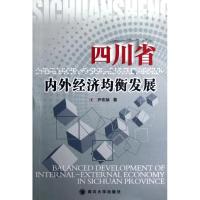 [M]四川省内外经济的均衡发展-9787561452912