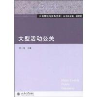 [M]大型活动公关-9787301170748