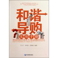[M]和谐导购实用手册-9787509609095