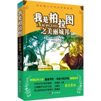 [M]我是柏拉图之美国城邦-9787802413320