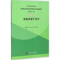 [M]煤基多联产技术-9787030403407