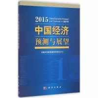 [M]2015中国经济预测与展望-9787030430830