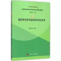 [M]煤利用中的污染控制和净化技术-9787030403353