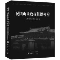 [M]民国山西政权组织机构-9787203087458