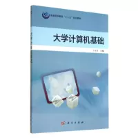 [M]大学计算机基础(普通高等教育十二五规划教材)-9787030412973