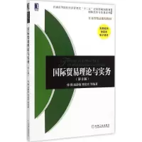[M]国际贸易理论与实务-9787111493518
