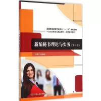 [M]新编秘书理论与实务-9787300206509