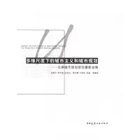 [M]中西理念交流.多维尺度下的城市主义和城市规划-9787112137138
