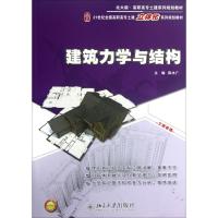 [M]建筑力学与结构-9787301209882