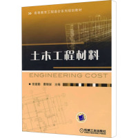 [M]土木工程材料-9787111265405