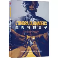 莫扎特的影子