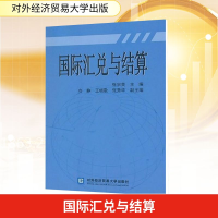 [M]国际汇兑与结算-9787811349696