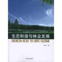 [M]生态和谐与林业发展-9787503862816