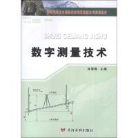 [M]数字测量技术-9787550903227