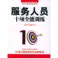 [M]服务人员十项全能训练-9787301095126
