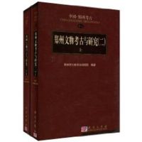 [M]郑州文物考古与研究(2)上下册-9787030294500