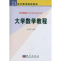 [M]大学数学教程-9787030160119