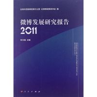 [M]微博发展研究报告2011-9787010110394