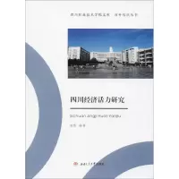 四川经济活力研究