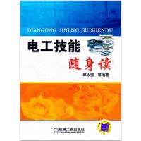 [M]电工技能随身读-9787111357681