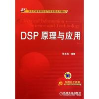 [M]DSP原理与应用-9787111362500