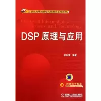 [M]DSP原理与应用-9787111362500