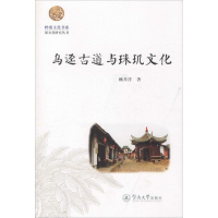 [M]乌迳古道与珠玑文化-9787566816757