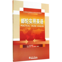 [M]邮轮实用英语-9787561851555