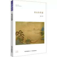 金元全真道